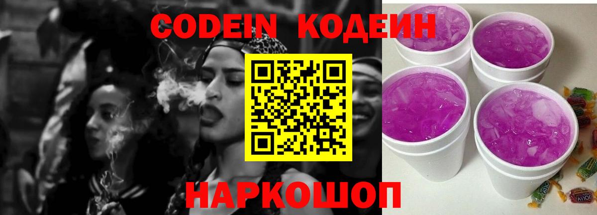 Кодеиновый сироп Lean Purple Drank Миллерово